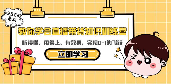 教你学会直播带货知识训练营,听得懂、用得上、有效果,实现0-1的飞跃