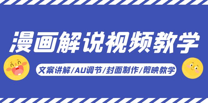 漫画解说视频教学基础课：文案讲解/AU调节/封面制作/剪映教学！