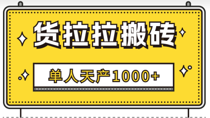 最新纯绿色货拉拉搬砖项目,一单利润100-300,一天轻松五单起