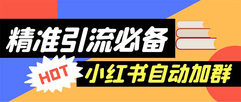 【引流必备】小红书自动进群脚本:精准引流必备【脚本+教程】