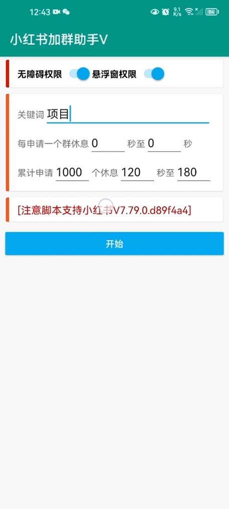 【引流必备】小红书自动进群脚本:精准引流必备【脚本+教程】