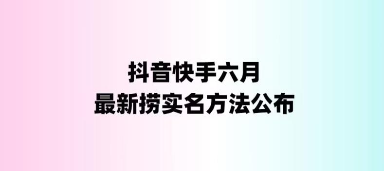 最新快手抖音捞实名方法，会员自测【随时失效】