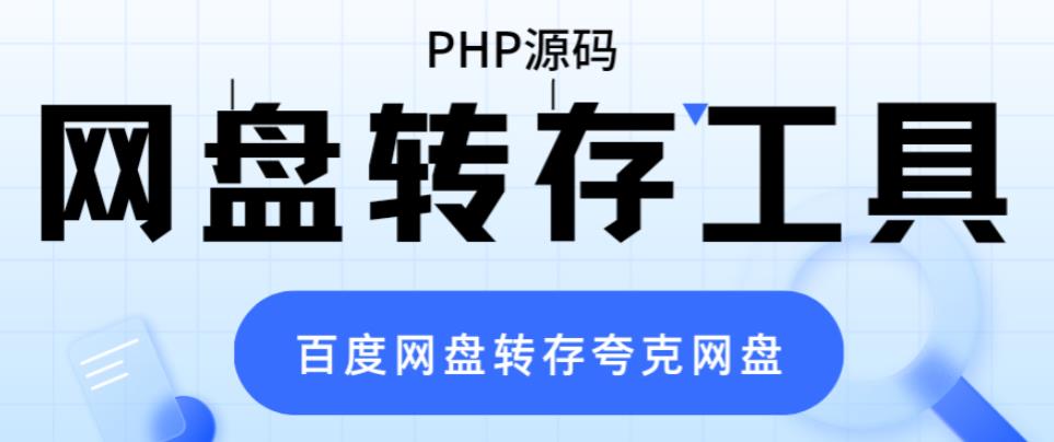 网盘转存工具源码,百度网盘直接转存到夸克【源码+教程】