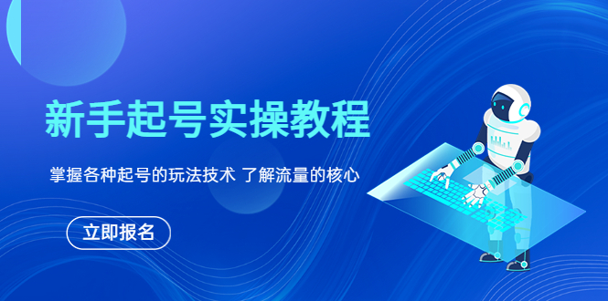 抖音新手起号实操教程,掌握各种起号的玩法技术,了解流量的核心