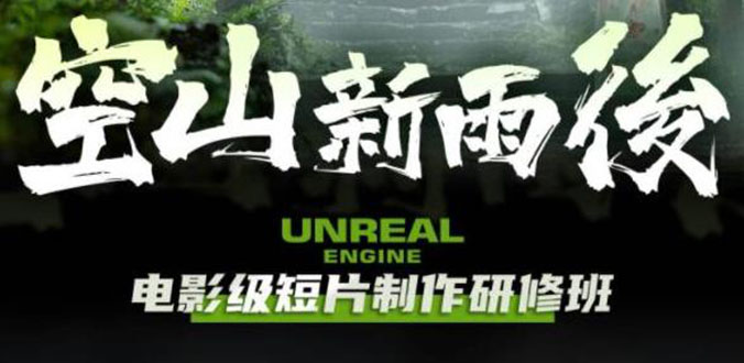 空山新雨后Unreal Engine电影级短片制作研修班（教程+素材）