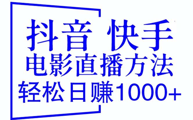 抖音快手电影无人直播方法,轻松日赚1000+(教程+防封技巧+工具)