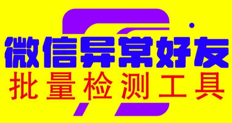 微信异常好友僵尸粉批量检测工具(教程+脚本)