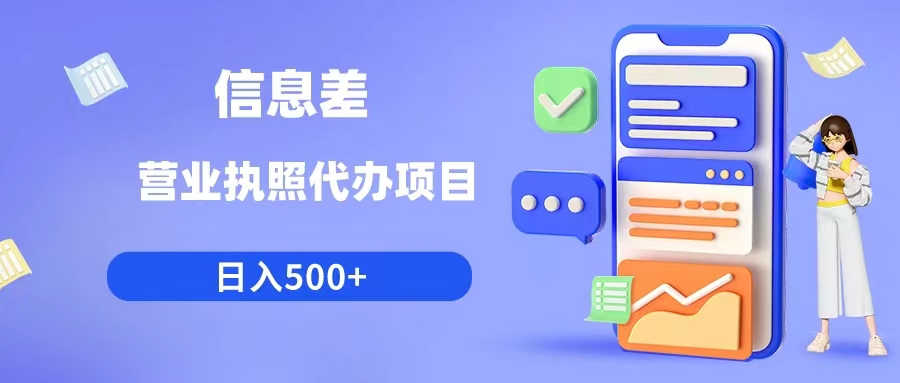 利用信息差营业执照代办项目日入500+
