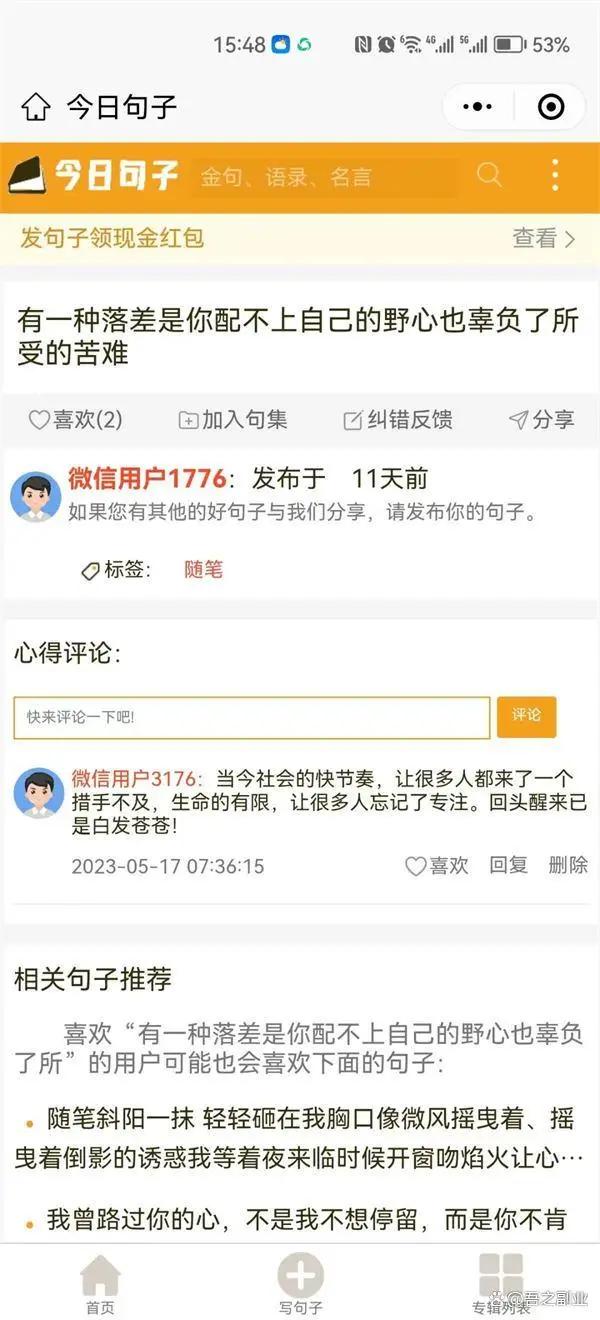 微信今日句子搞钱小项目,一条句子收入260