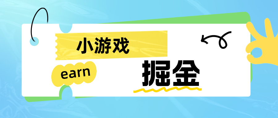 小游戏掘金项目，手机0撸小项目，日入50-80米