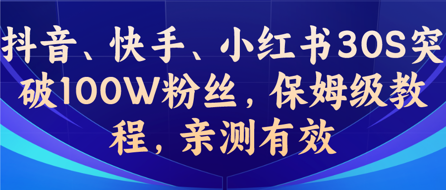 抖音、快手、小红书快速突破100W粉丝，保姆级教程，亲测有效