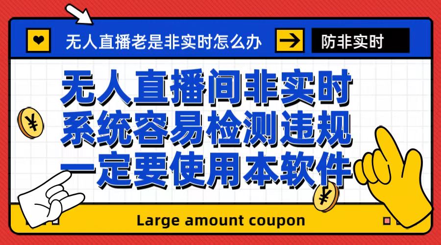 最新无人直播防非实时软件,扬声器转麦克风脚本【软件+教程】