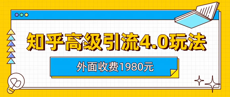知乎高级引流玩法4.0