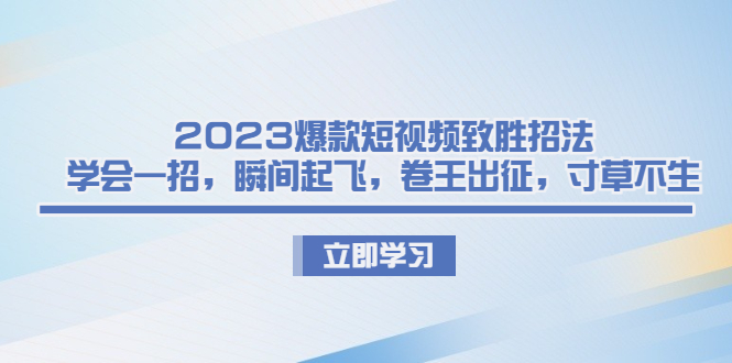 2023爆款短视频致胜招法,学会一招,瞬间起飞