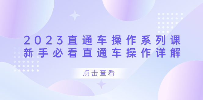 2023直通车操作系列课,新手必看直通车操作详解
