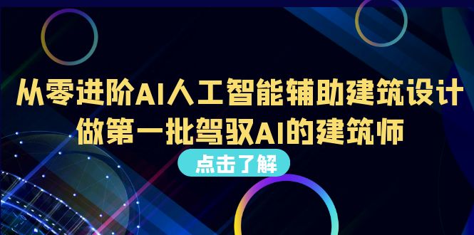 从0进阶AI人工智能辅助建筑设计,做第一批驾驭AI的建筑师(22节视频课)