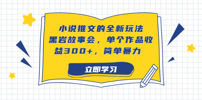 小说推文的全新玩法,黑岩故事会,单个作品收益300+,简单暴力