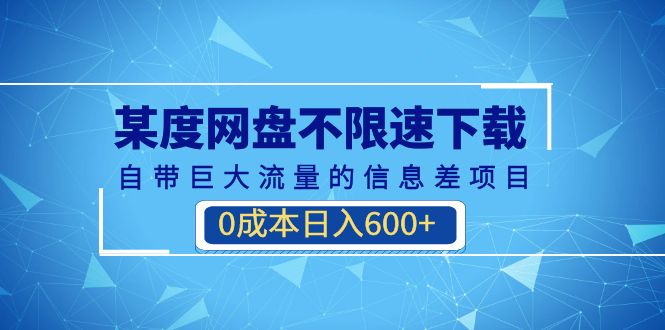 百度网盘不限速下载,自带巨大流量的信息差项目,0成本日入600+(教程+软件)