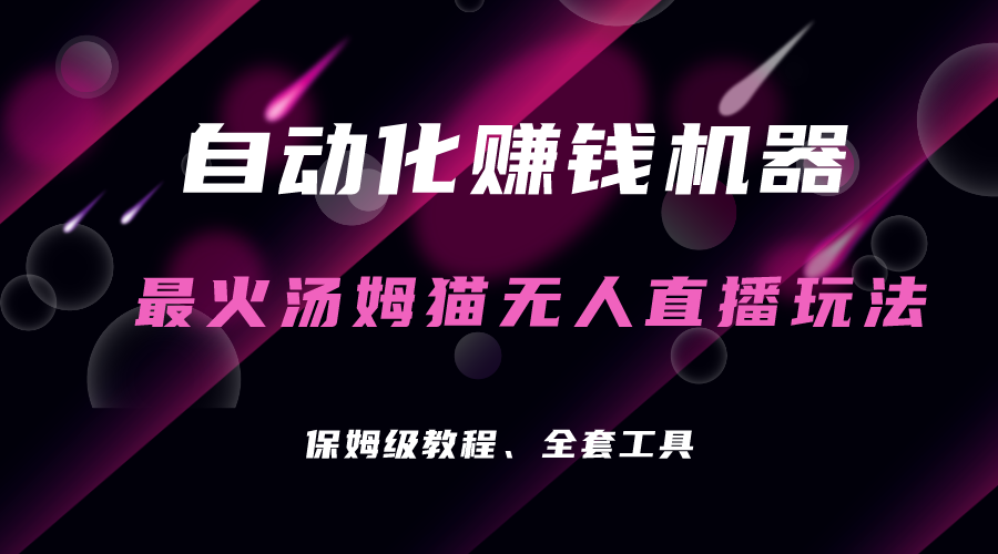 自动化赚钱机器,汤姆猫无人直播玩法,每日躺赚3位数