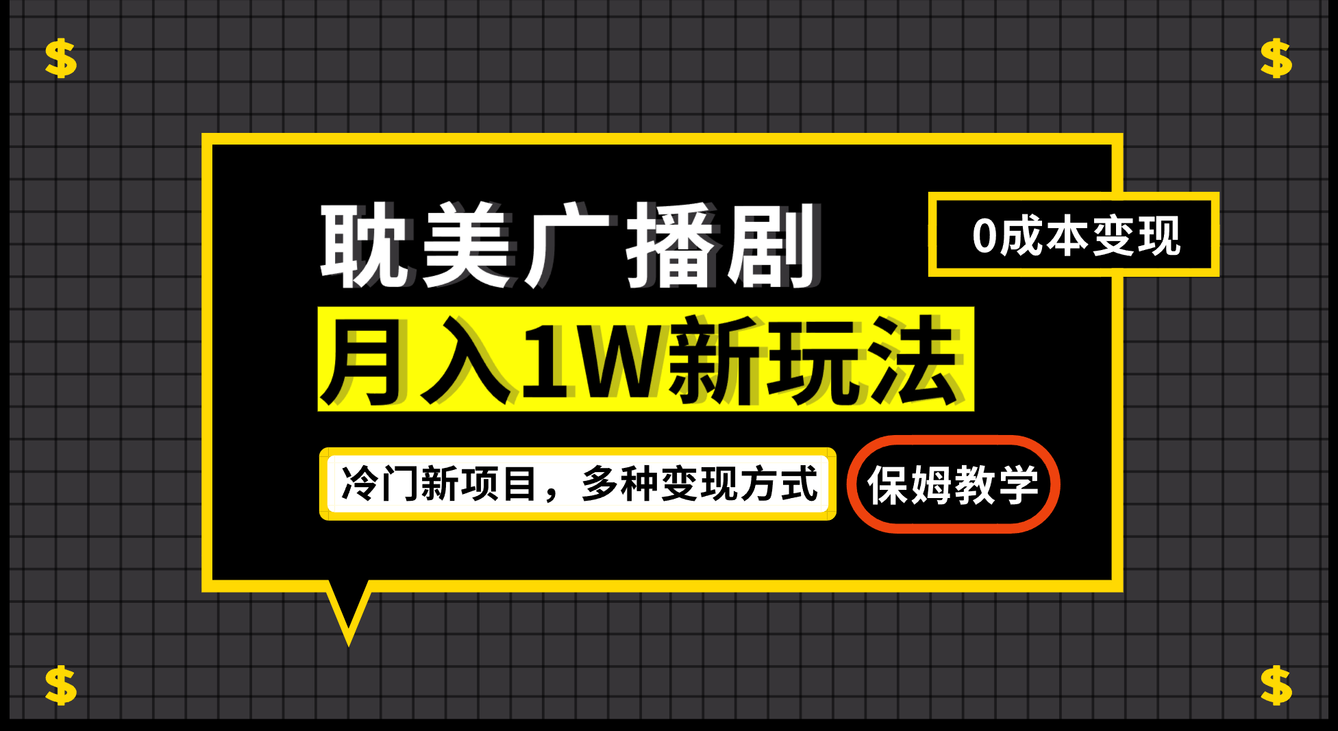 耽美广播剧，月入过万新玩法，变现简单粗暴有手就会
