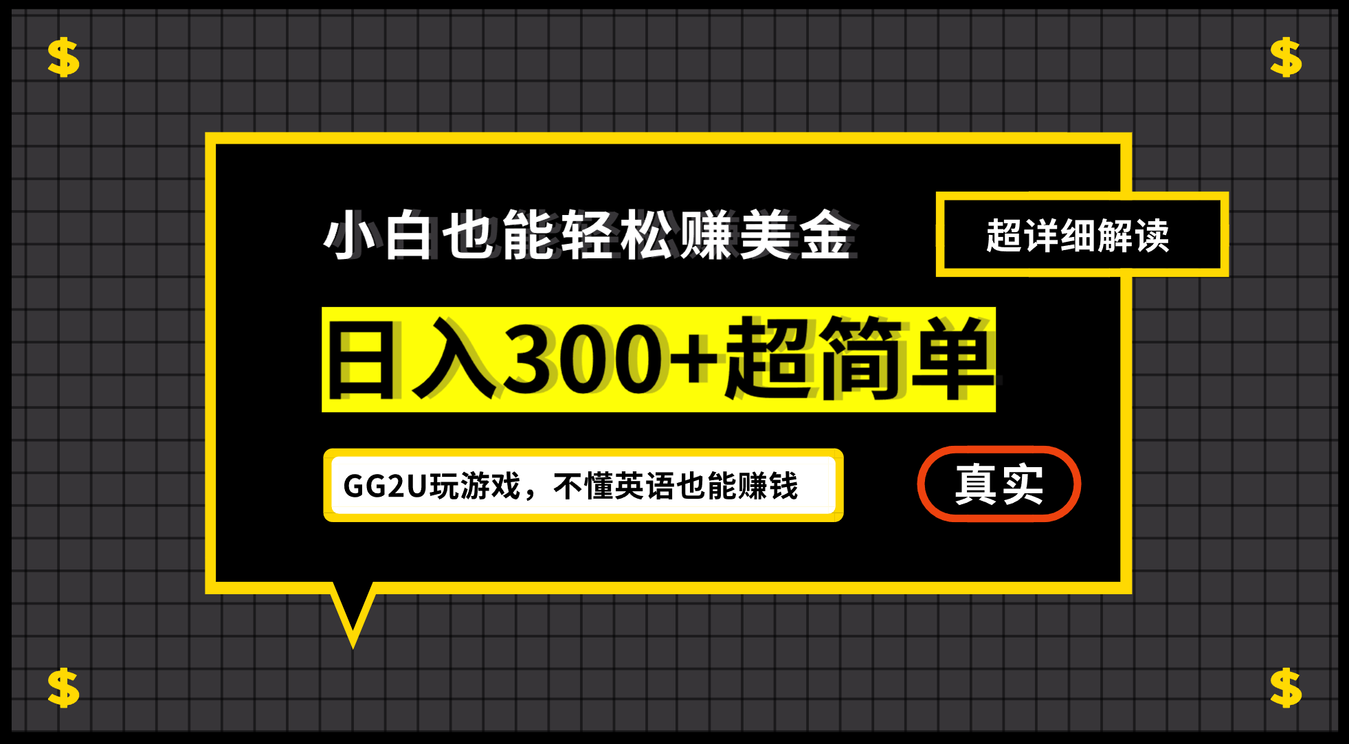 GG2U玩游戏赚美金，小白一周到手300刀，不懂英语也能赚钱