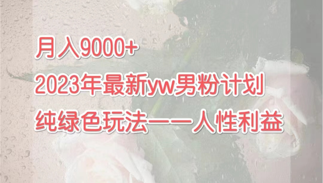 最新尤物男粉计划绿色玩法——人性之利益,月入9000+