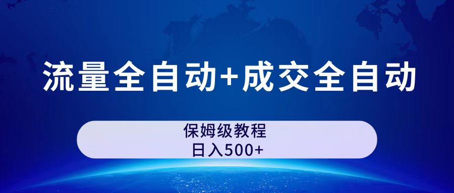 虚拟资料升级玩法,流量全自动+成交全自动保姆级傻瓜式玩法,公众号付费文章