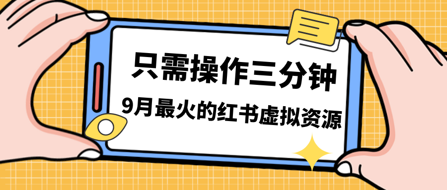小红书虚拟资源变现,一单50-288,一天8单收益500+,视频课程+实操课