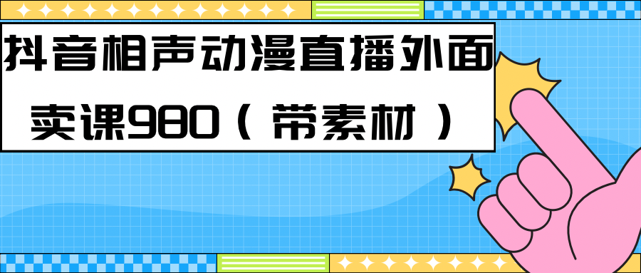 最新快手相声动漫真人直播教程很多人已经做起来了（完美教程）+素材