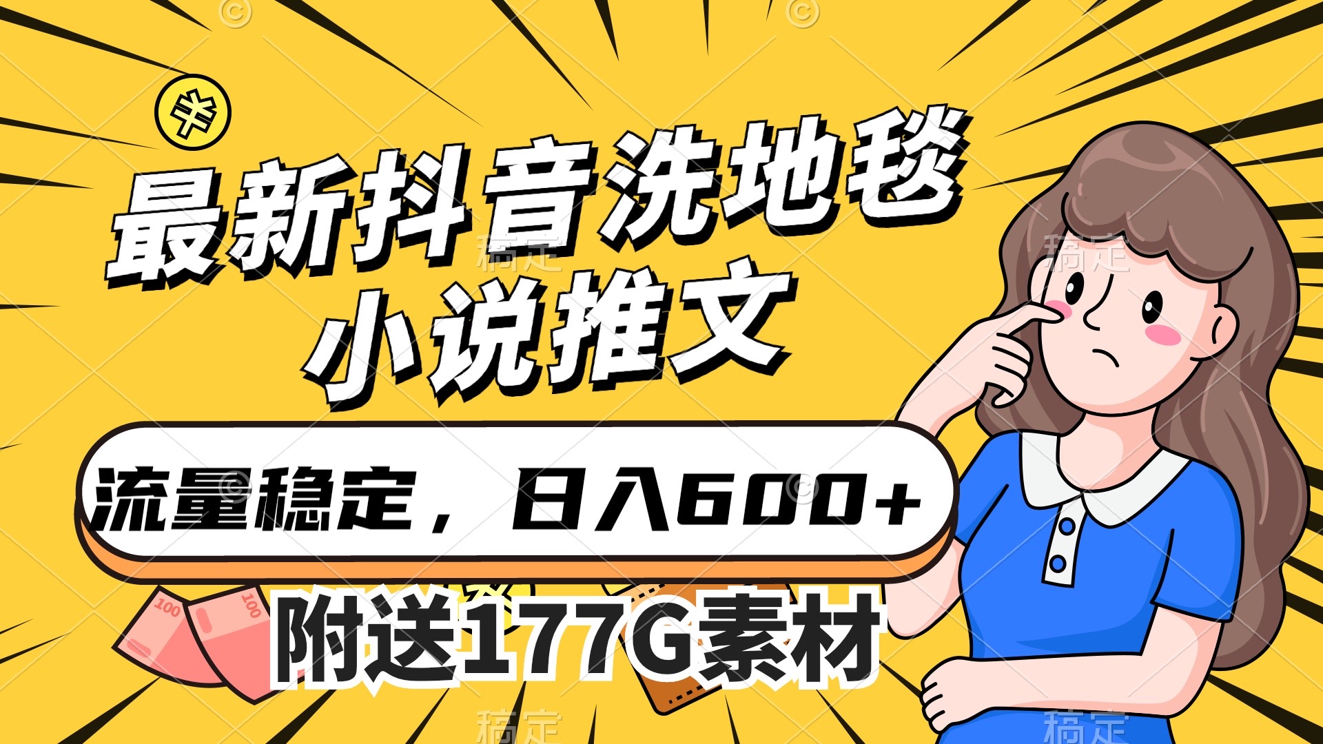 最新抖音洗地毯小说推文项目,流量稳定,一天收入600(附177G素材)
