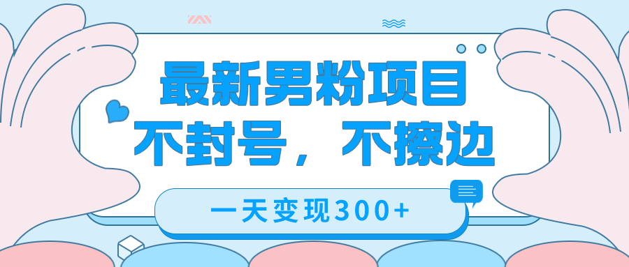 最新男粉变现项目,不擦边,不封号,日入300+(附1360张美女素材)