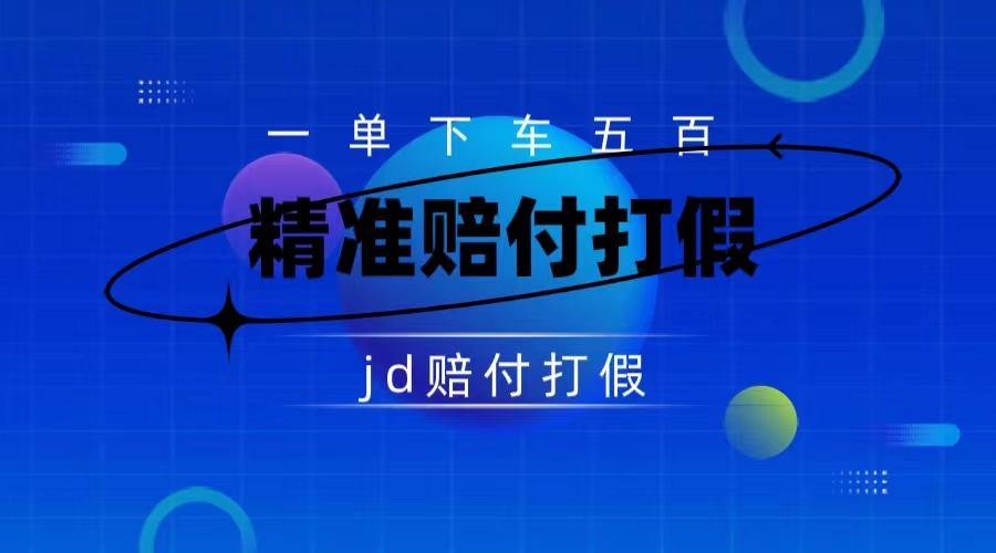 京东虚假宣传赔付包下500大洋(仅揭秘)