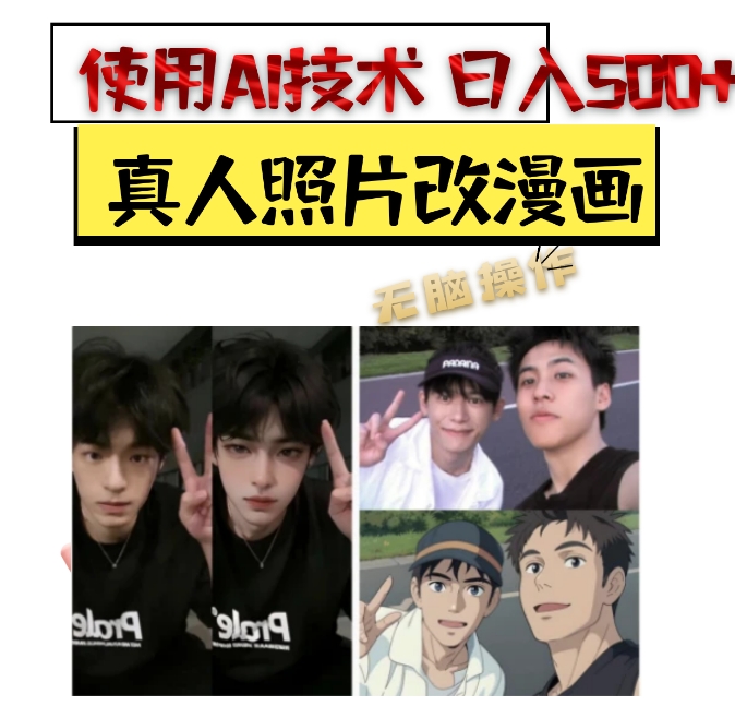 使用AI技术10秒真人照片改漫画 日入500元