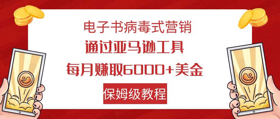 电子书病毒式营销 通过亚马逊工具赚佣金，每月赚6000+美金 小白轻松上手 保姆级教程