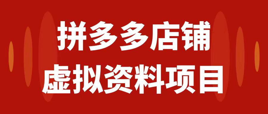 拼多多店铺虚拟项目,教科书式操作玩法,轻松月入1000+