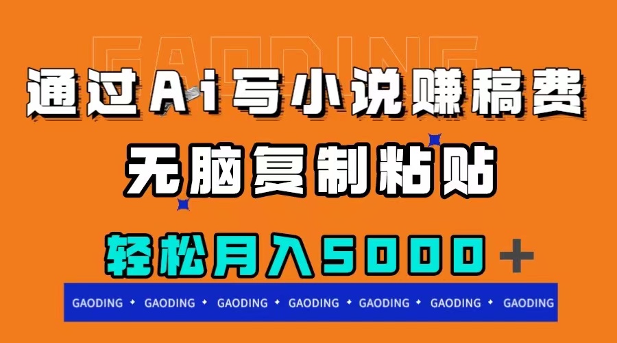 通过ai写小说赚稿费,无脑复制粘贴,月入5000+