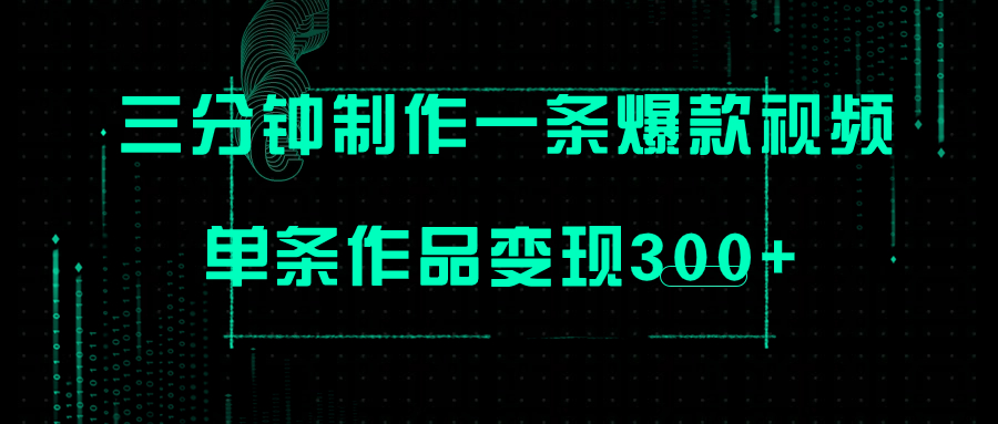 只需三分钟就能制作一条爆火视频,批量多号操作,单条作品变现300+