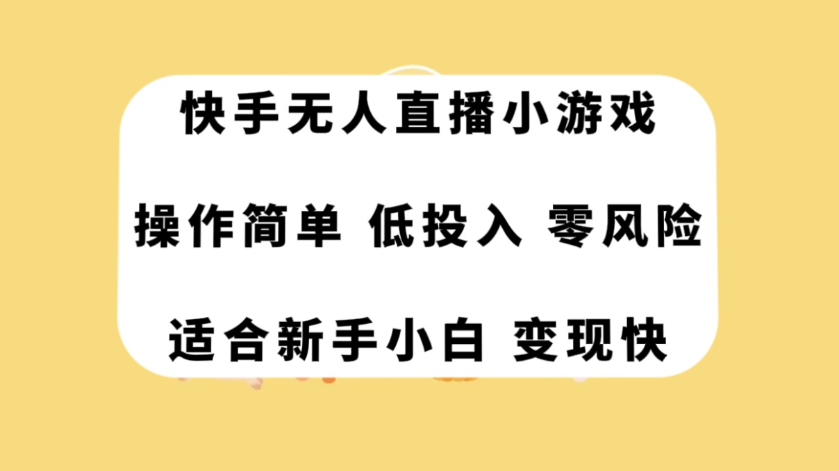 快手无人直播小游戏,操作简单,低投入零风险变现快