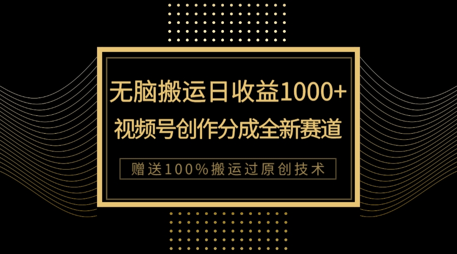 新类目新赛道，视频号创作分成无脑搬运100%上热门，单日收益1000+