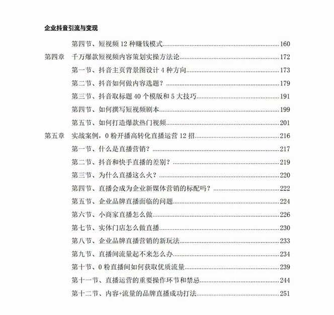企业抖音引流与变现：企业小投入从0到1玩转短视频  各行业视频变现实战