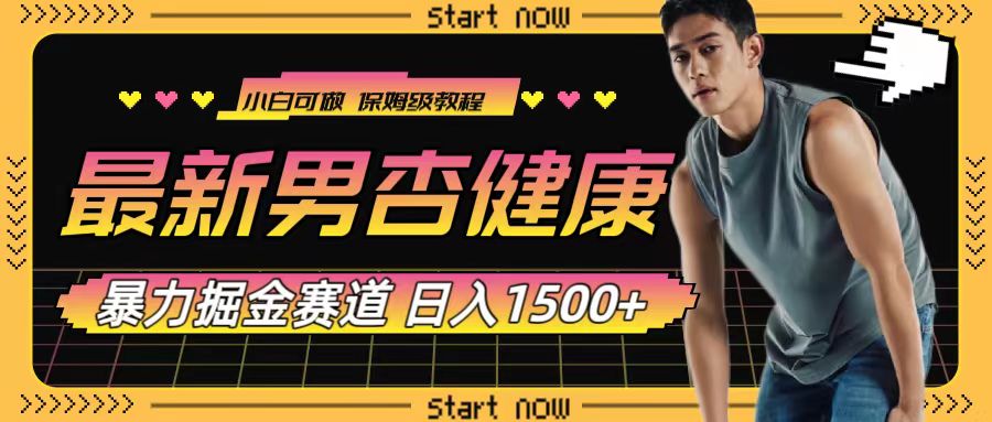 最新男杏健康赛道暴力掘金,可日入1500+