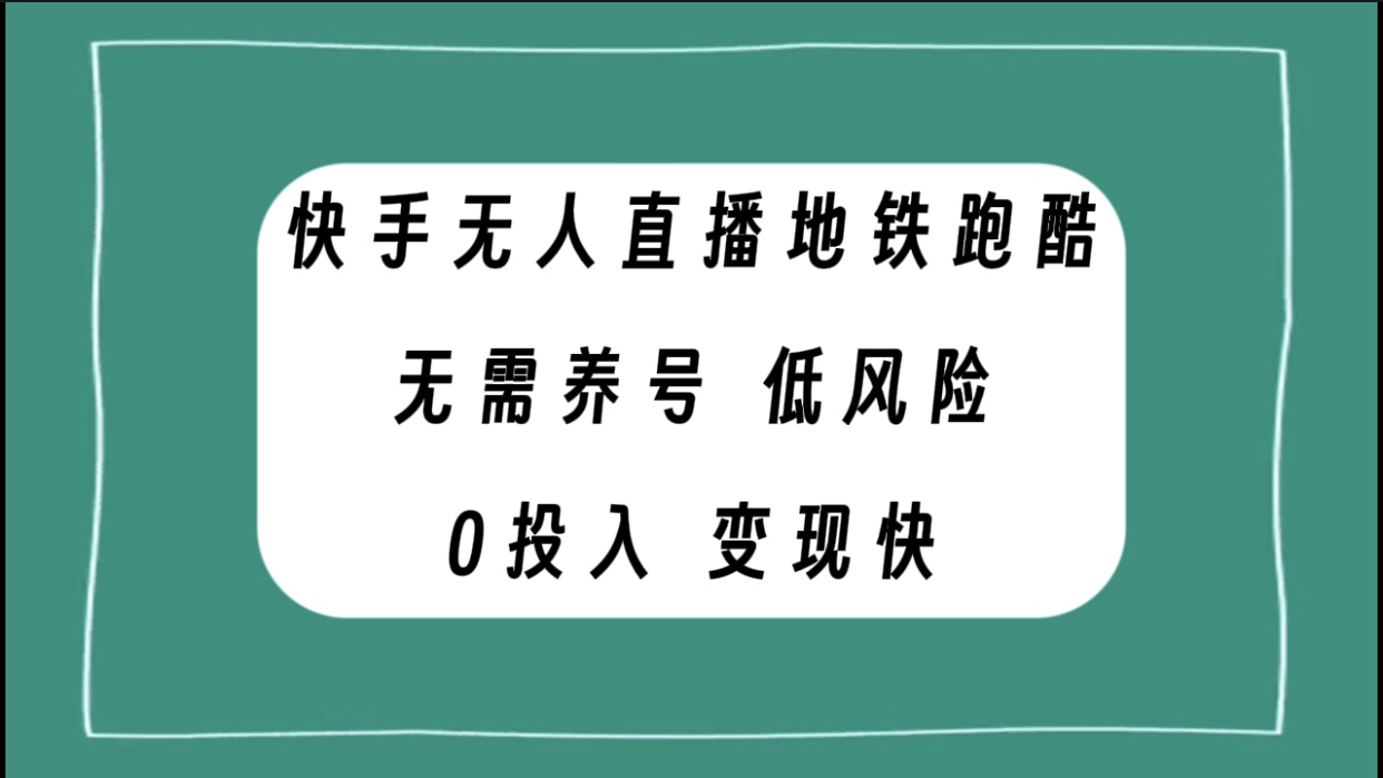 快手无人直播地铁跑酷项目,无需养号,低投入零风险变现快
