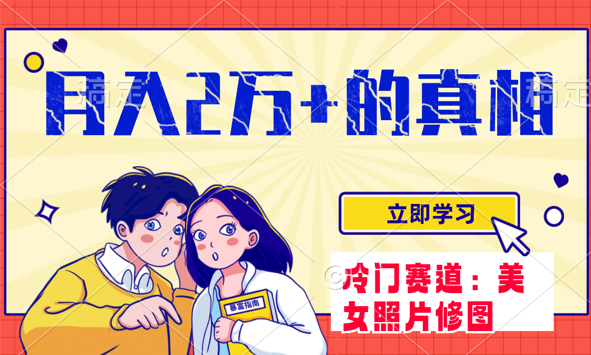 冷门蓝海赛道,靠美女照片掘金,一月两万+,0基础也能做
