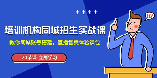 培训机构同城招生实操课,教你同城账号搭建,直播售卖体验课包