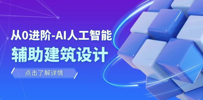 从0进阶:AI人工智能辅助建筑设计/室内/景观/规划(22节课)