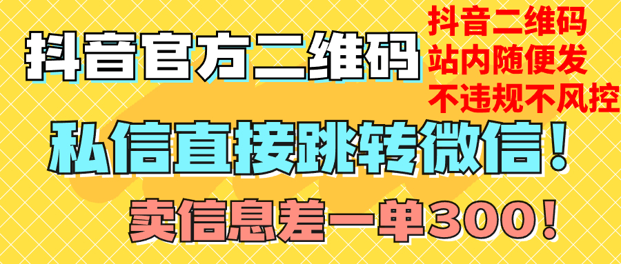 抖音二维码直跳微信技术!站内无限发不违规!