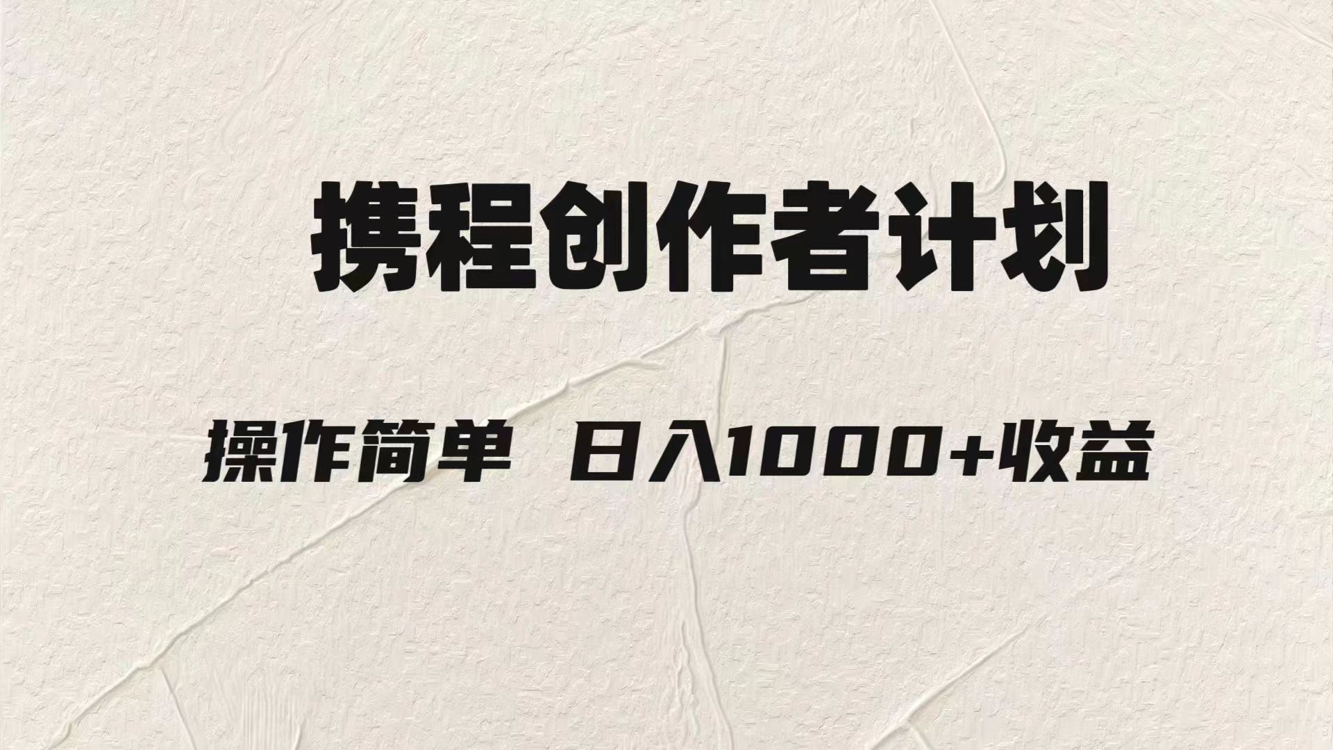 携程创作者3.0玩法,利用ai一分钟生产1条原创视频,轻松日入1000元