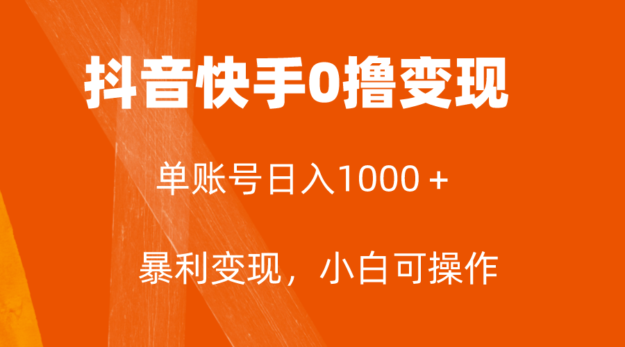 抖音快手0撸变现项目,单账号收益日入1000+,简单粗暴,保底5元一单,可批量单操作