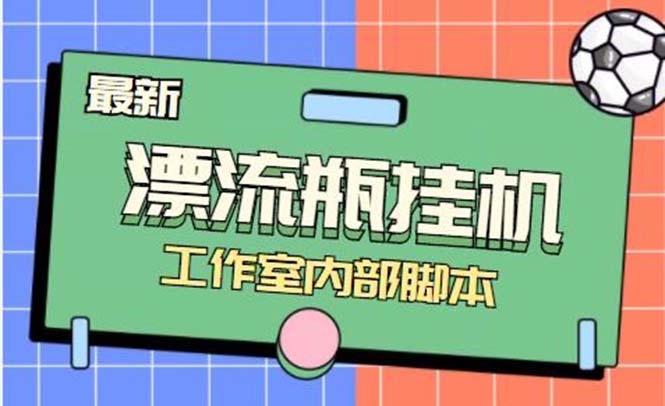 最新漂流瓶聊天平台半自动挂机玩法,单窗口日收益30-50+【永久脚本+使用教程】