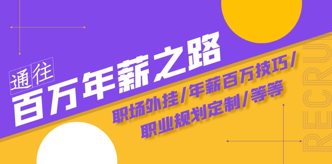 通往百万年薪之路陪跑训练营：职场外挂/年薪百万技巧/职业规划定制/等等